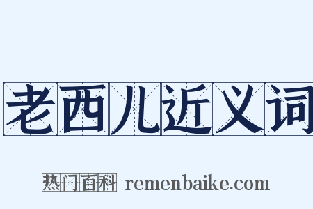 老西儿近义词是什么意思的图片